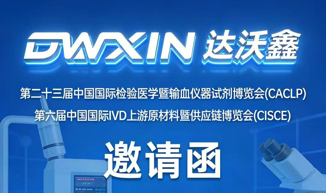 展会预告|达沃鑫将参加第二十三届中国国际检验医学暨输血仪器试剂博览会，诚邀莅临！